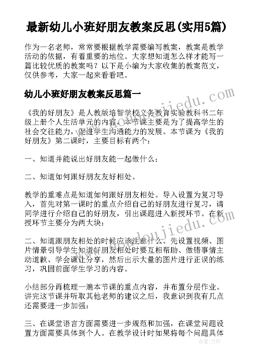 最新幼儿小班好朋友教案反思(实用5篇)