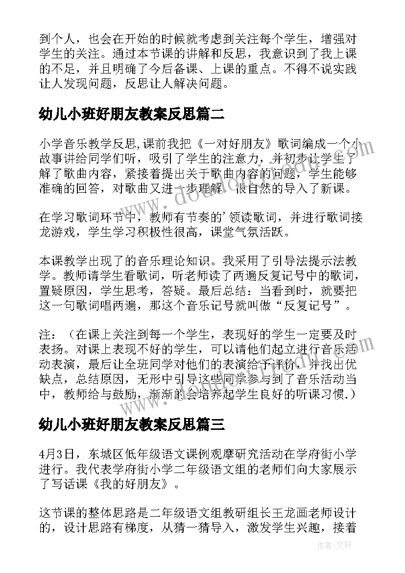 最新幼儿小班好朋友教案反思(实用5篇)