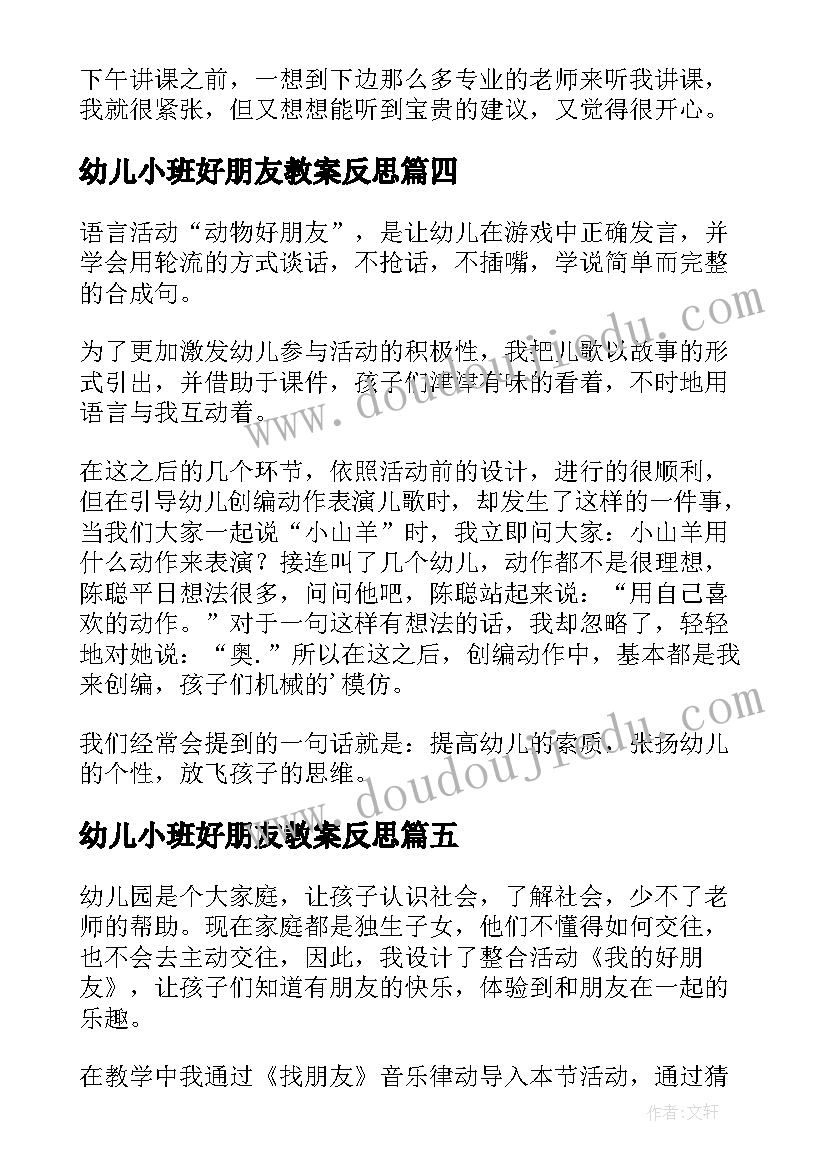 最新幼儿小班好朋友教案反思(实用5篇)