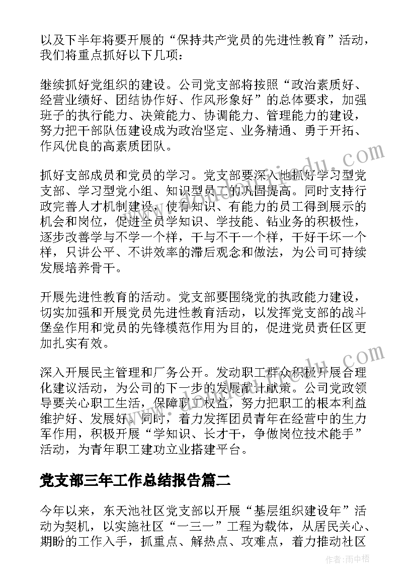 2023年党支部三年工作总结报告 党支部半年工作总结报告(优质6篇)