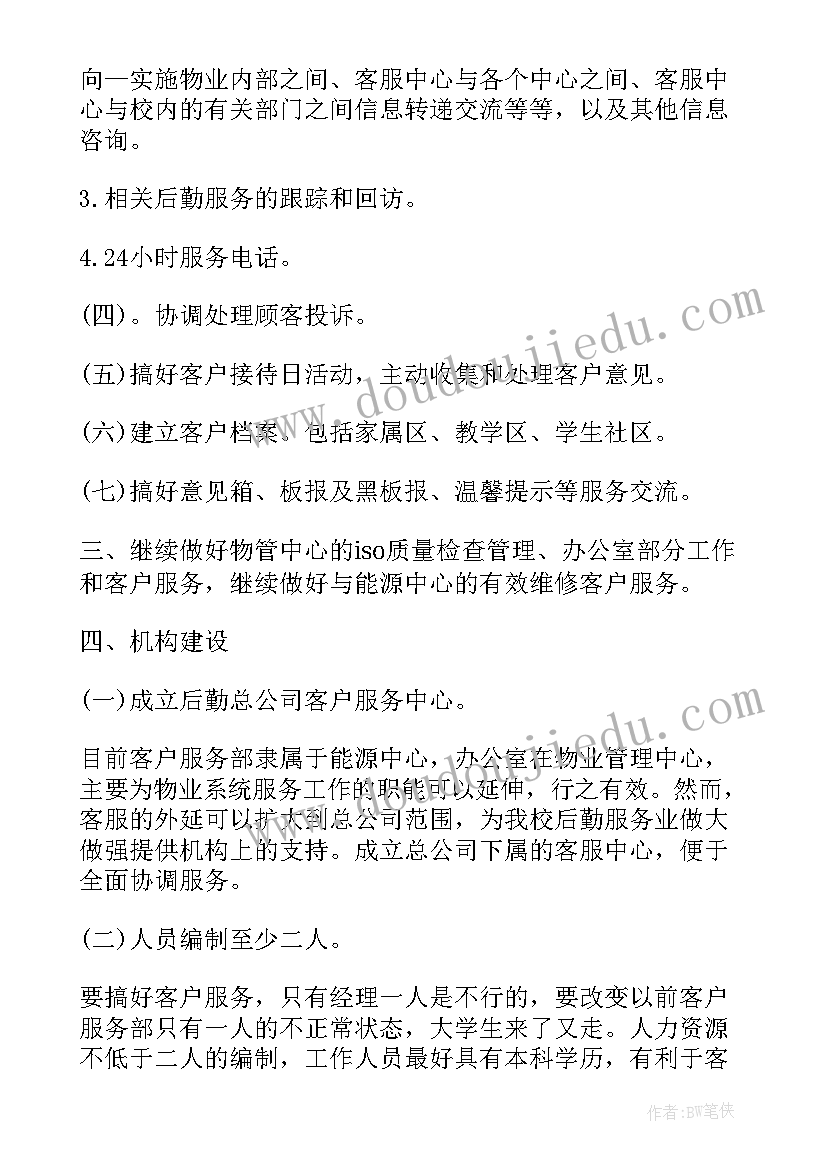 2023年物业客服部一周工作总结 物业客服部工作计划(优秀8篇)