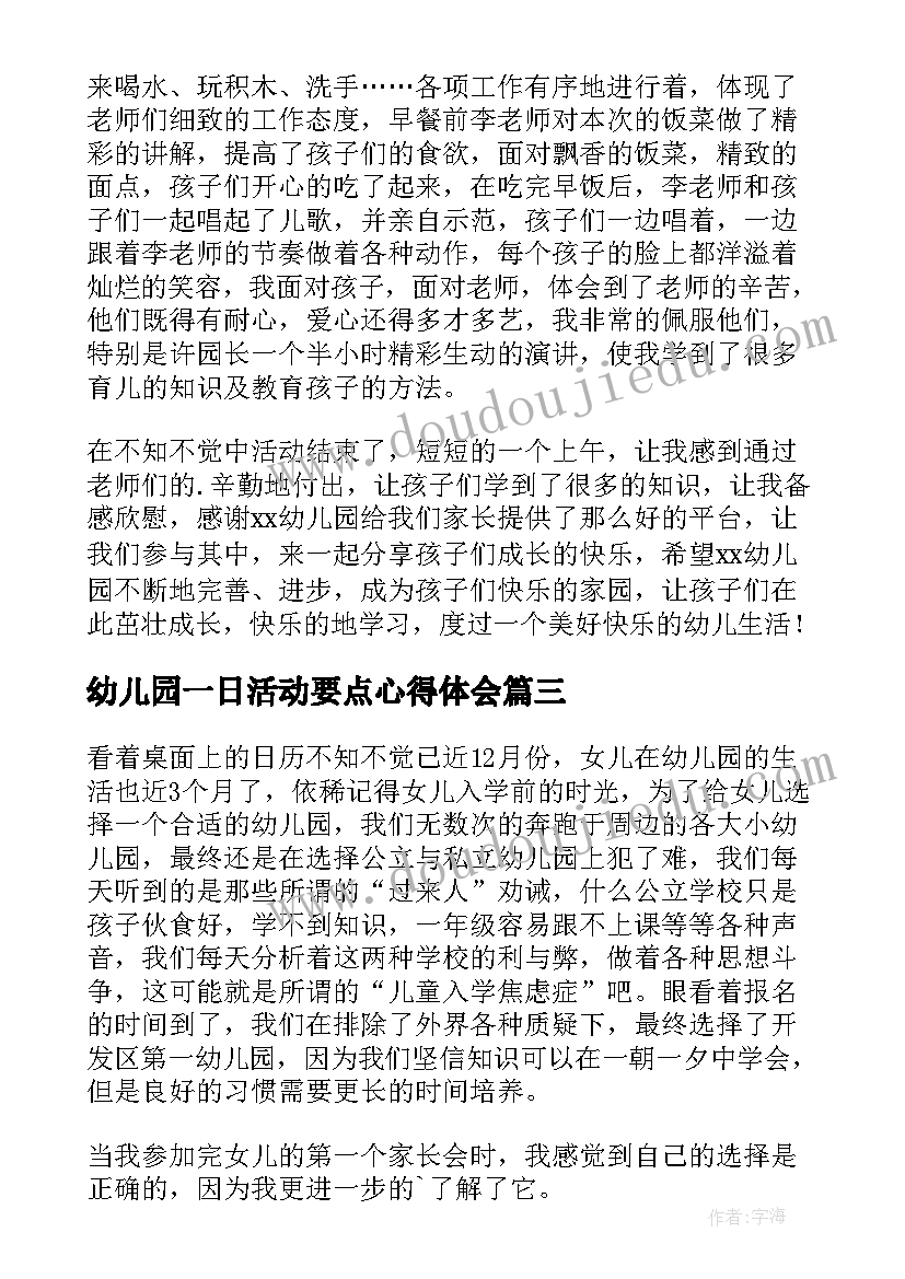 最新幼儿园一日活动要点心得体会 幼儿园一日活动心得体会(实用5篇)