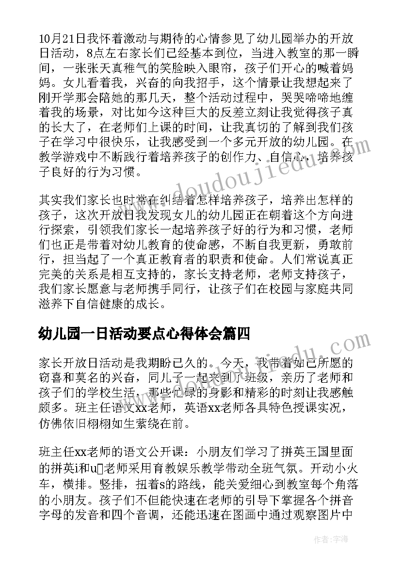 最新幼儿园一日活动要点心得体会 幼儿园一日活动心得体会(实用5篇)