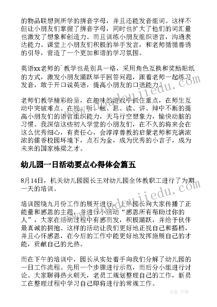 最新幼儿园一日活动要点心得体会 幼儿园一日活动心得体会(实用5篇)