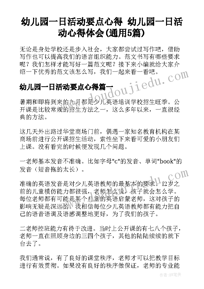 幼儿园一日活动要点心得 幼儿园一日活动心得体会(通用5篇)