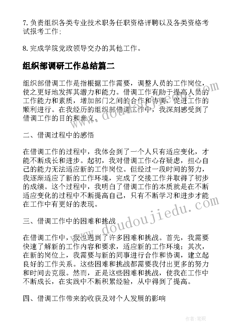 组织部调研工作总结(大全6篇)