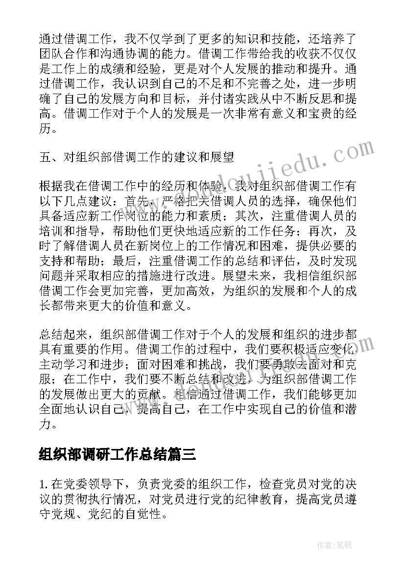 组织部调研工作总结(大全6篇)