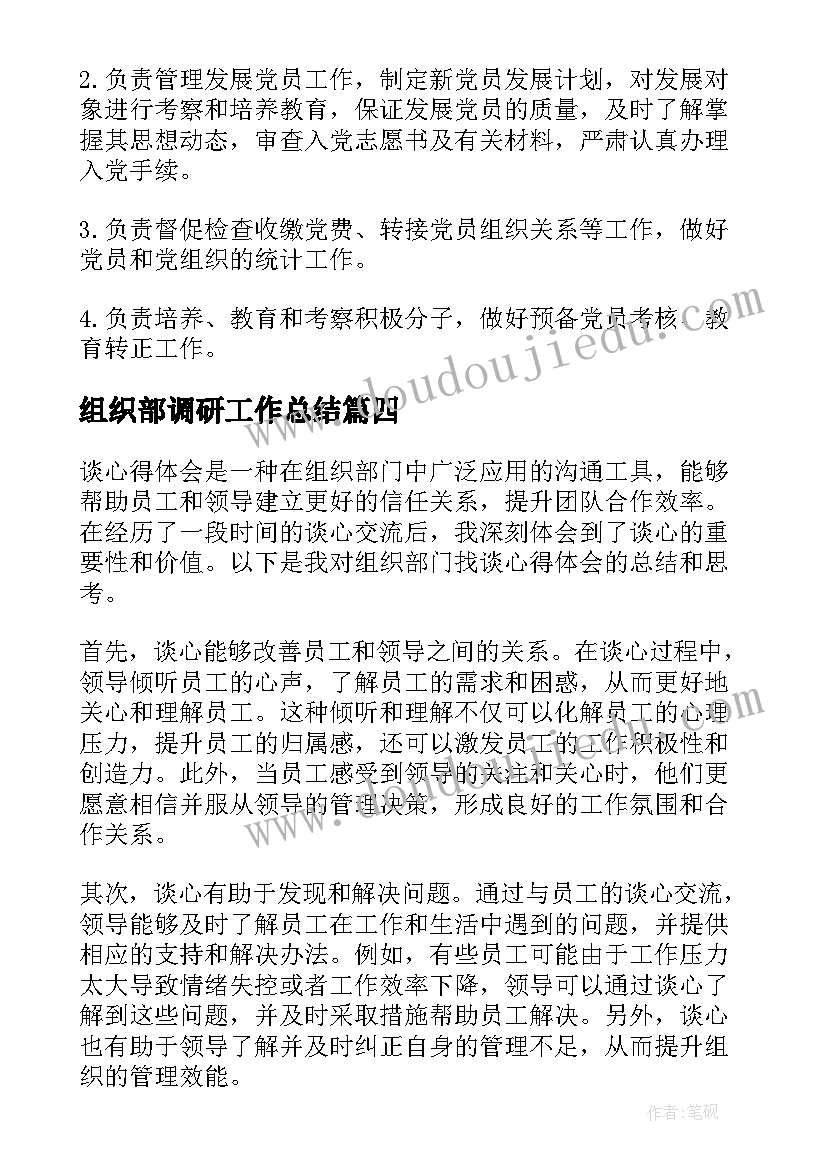 组织部调研工作总结(大全6篇)