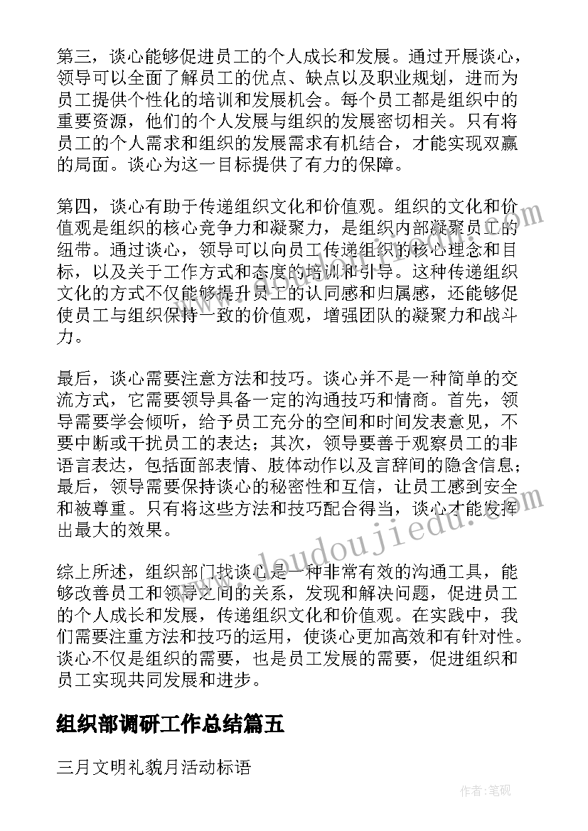 组织部调研工作总结(大全6篇)