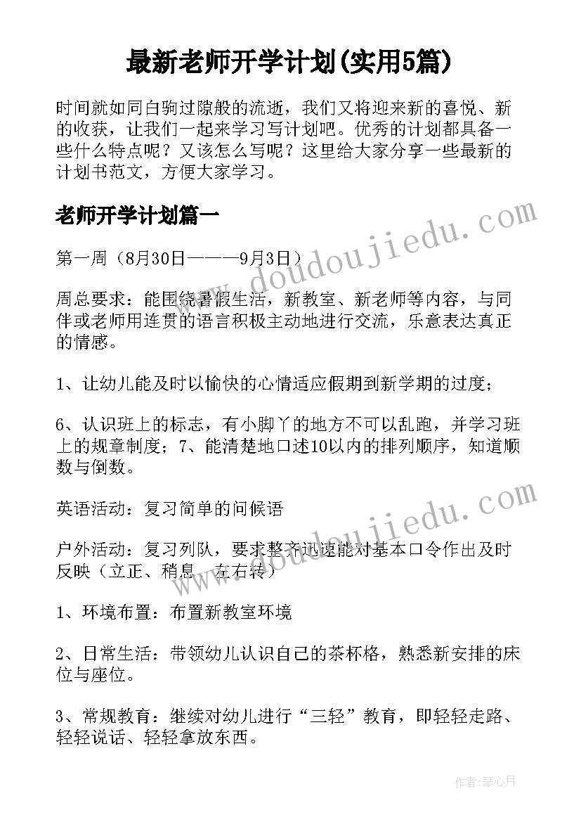 最新老师开学计划(实用5篇)