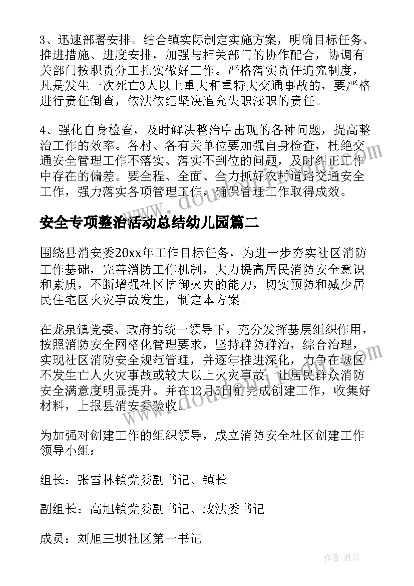 安全专项整治活动总结幼儿园 交通安全专项整治活动方案(模板5篇)