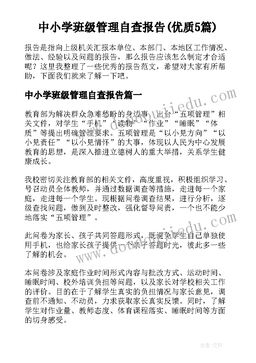 中小学班级管理自查报告(优质5篇)