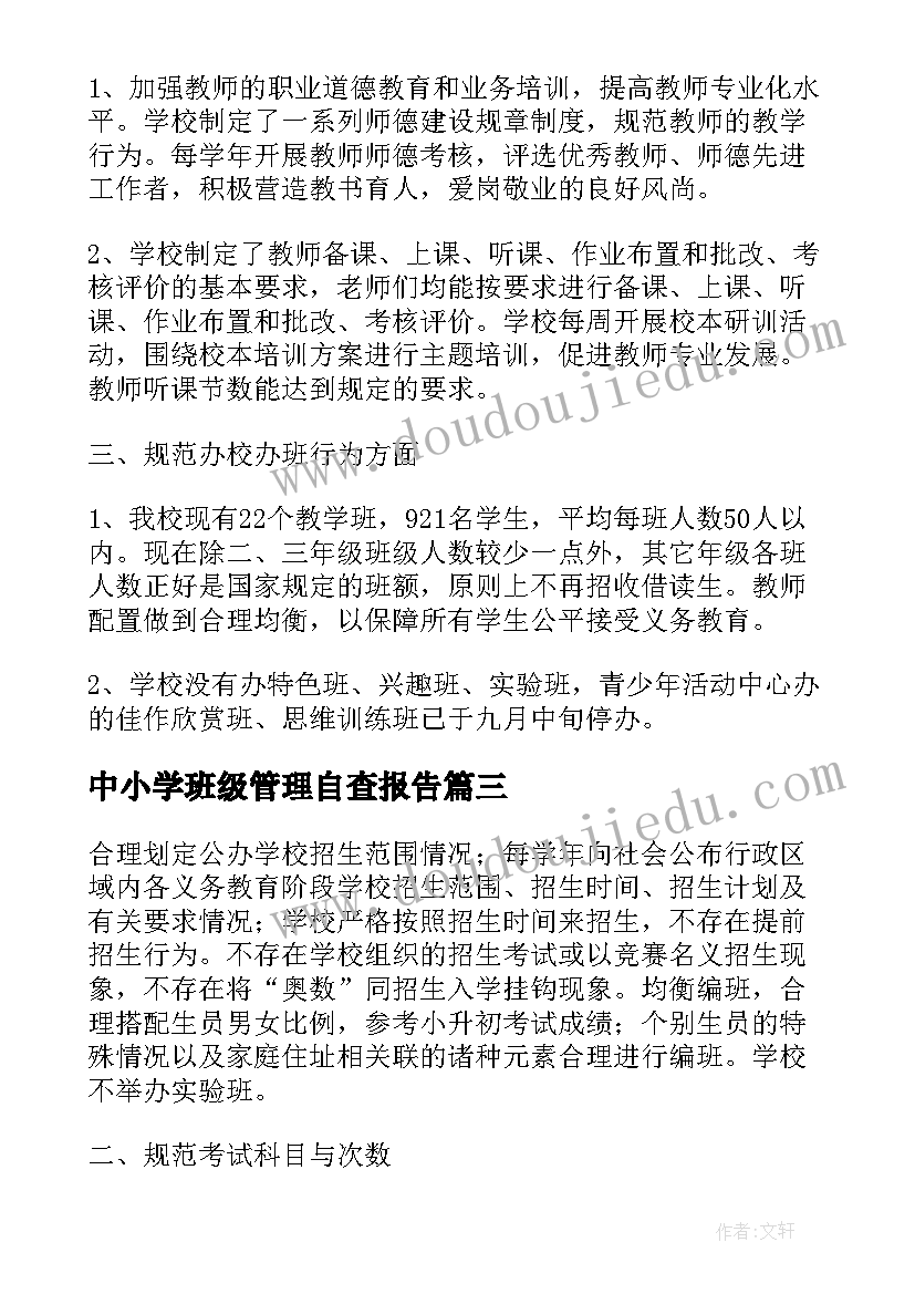 中小学班级管理自查报告(优质5篇)