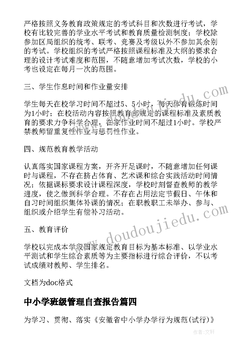 中小学班级管理自查报告(优质5篇)