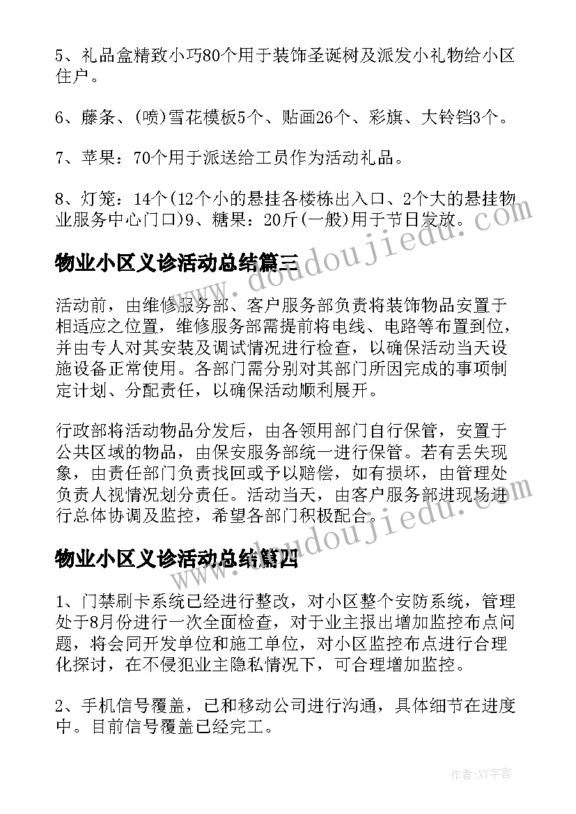 最新物业小区义诊活动总结(优秀5篇)