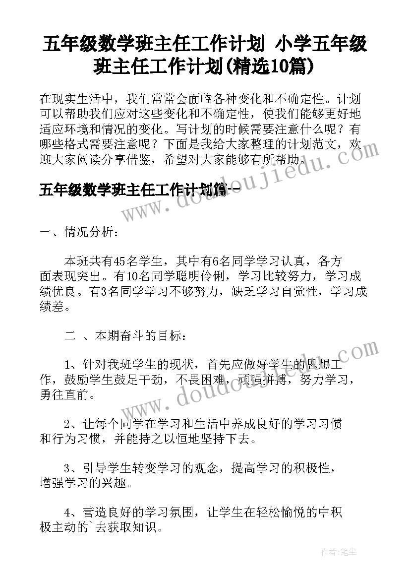 五年级数学班主任工作计划 小学五年级班主任工作计划(精选10篇)