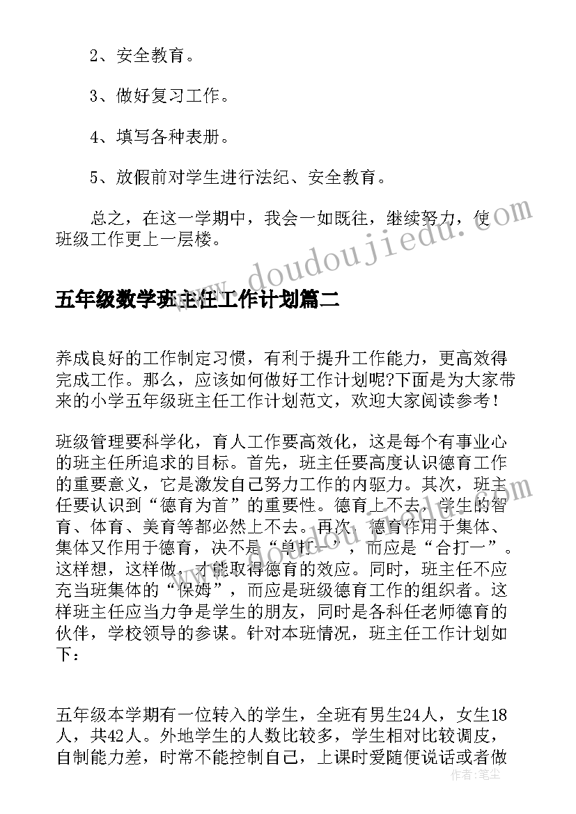 五年级数学班主任工作计划 小学五年级班主任工作计划(精选10篇)