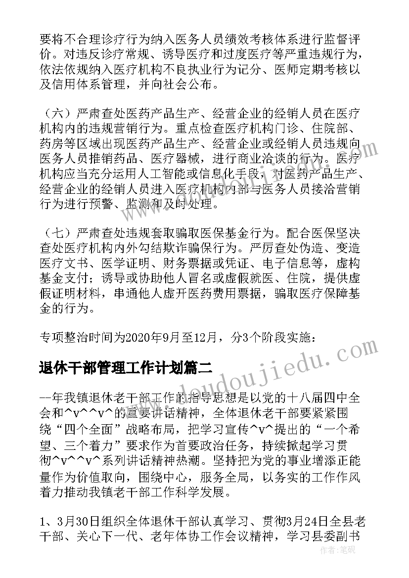 2023年退休干部管理工作计划(实用5篇)