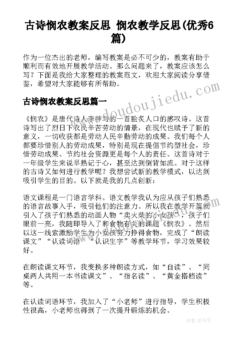 古诗悯农教案反思 悯农教学反思(优秀6篇)