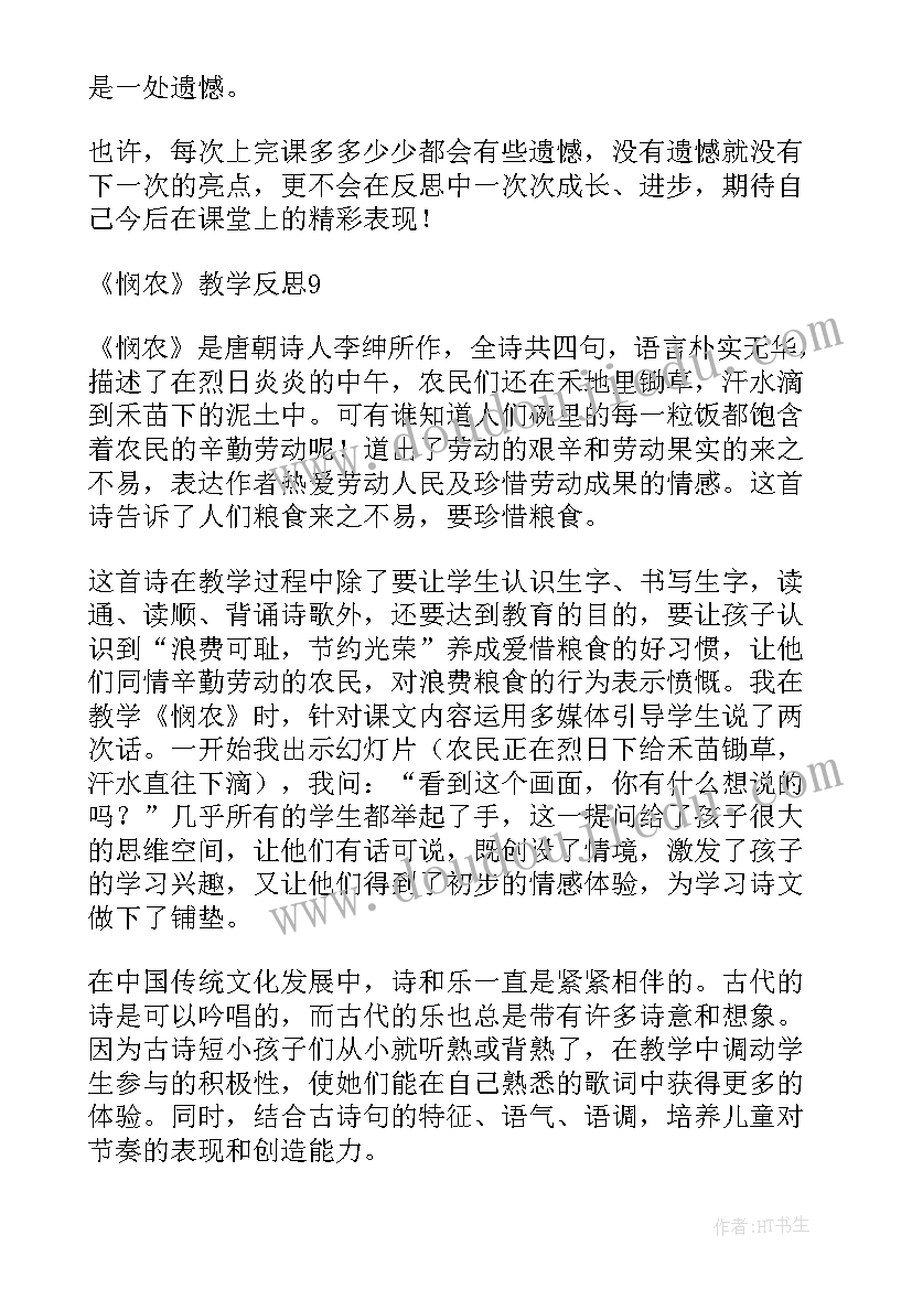 古诗悯农教案反思 悯农教学反思(优秀6篇)