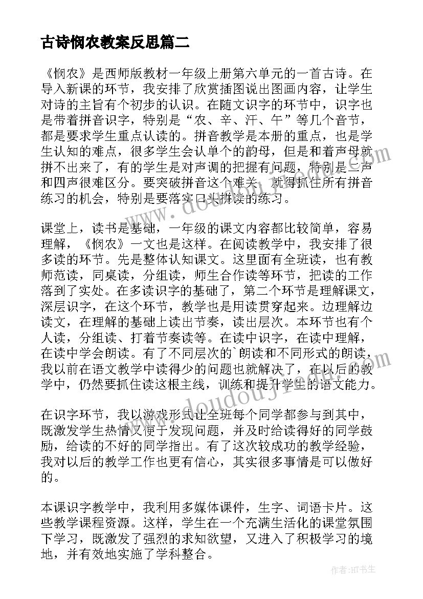 古诗悯农教案反思 悯农教学反思(优秀6篇)