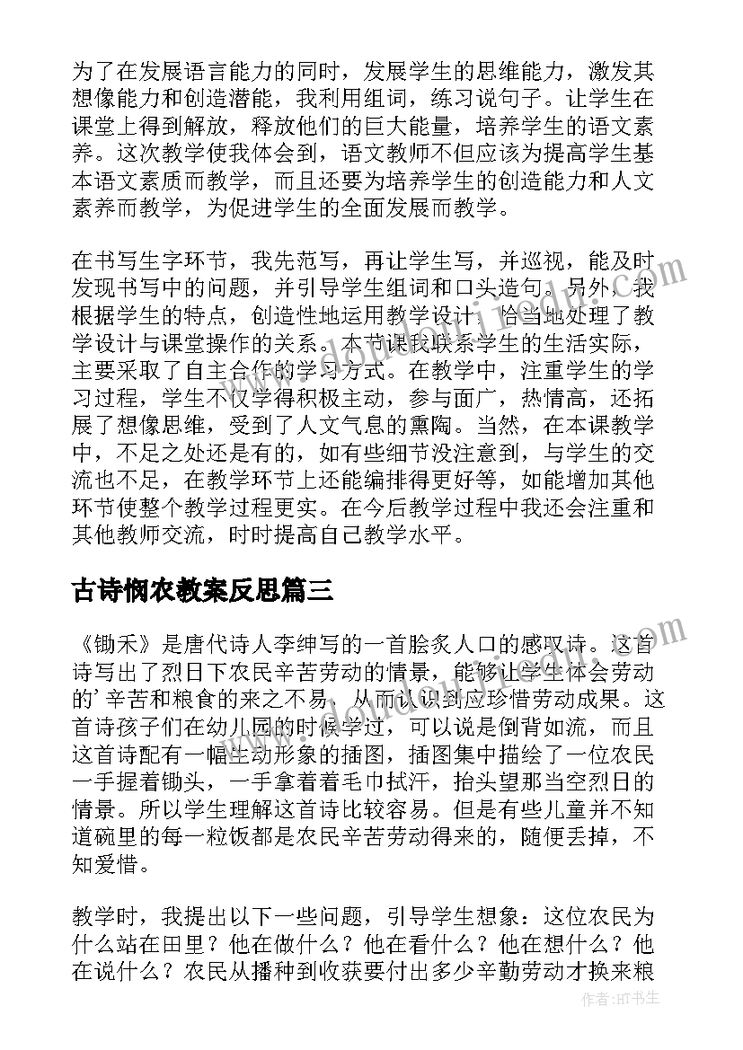 古诗悯农教案反思 悯农教学反思(优秀6篇)