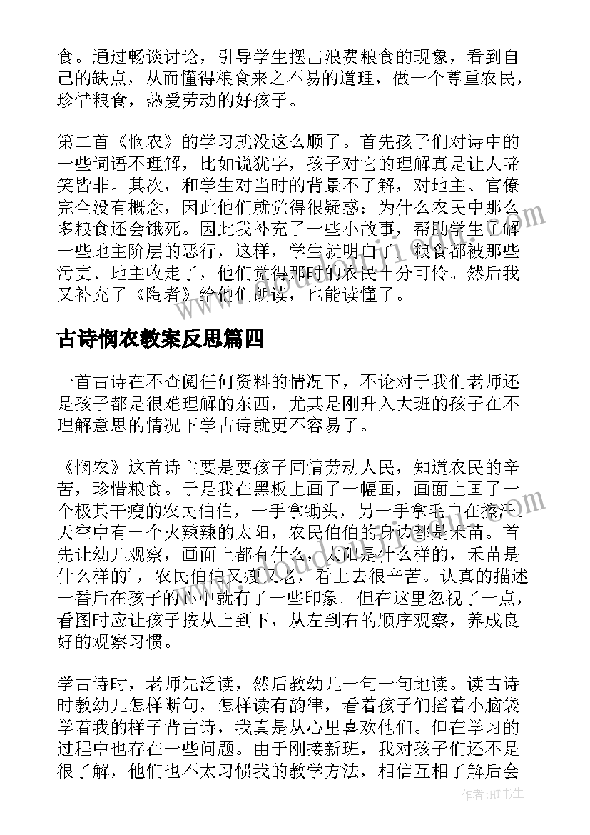 古诗悯农教案反思 悯农教学反思(优秀6篇)