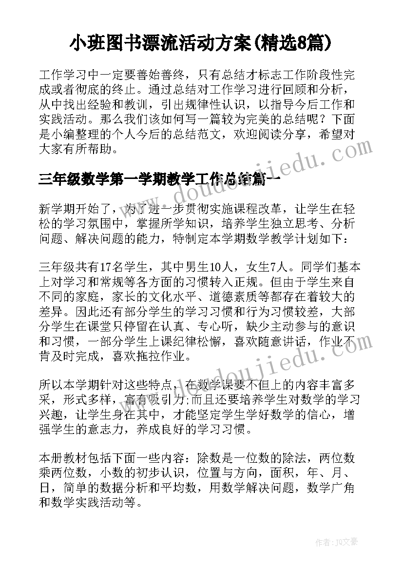 小班图书漂流活动方案(精选8篇)