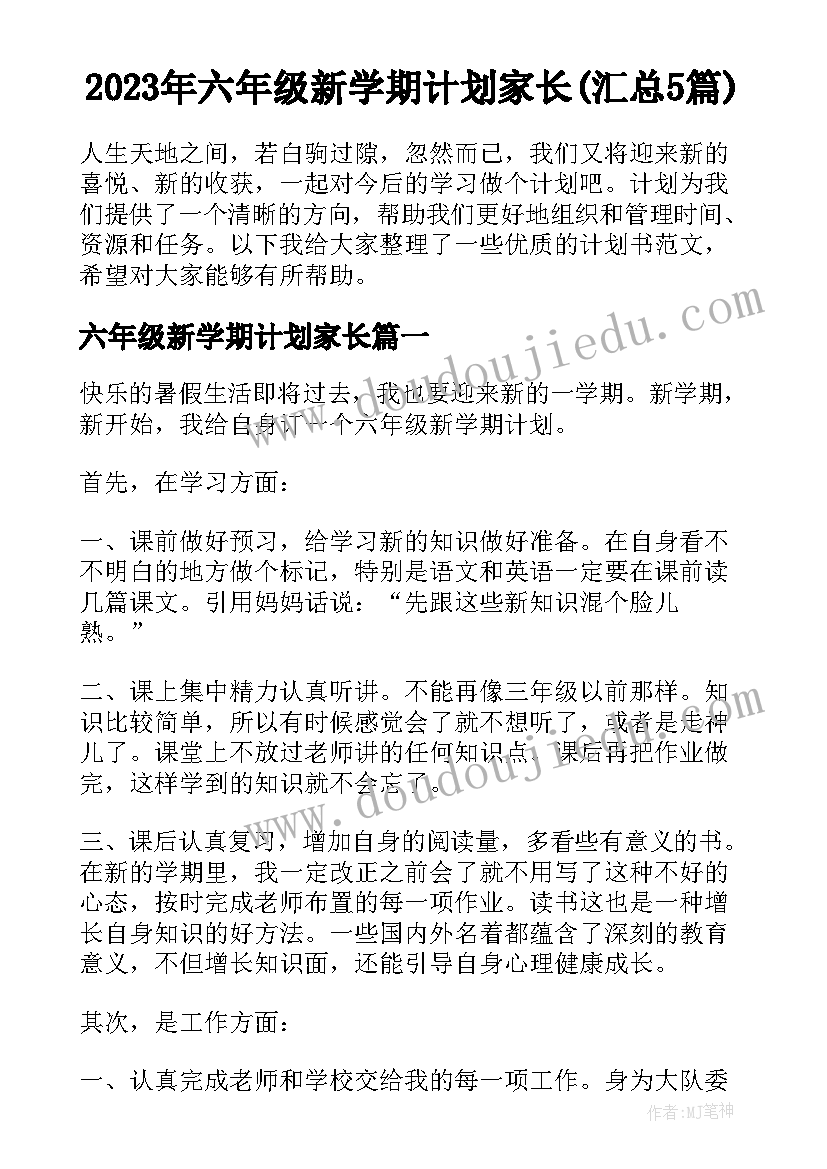 2023年六年级新学期计划家长(汇总5篇)