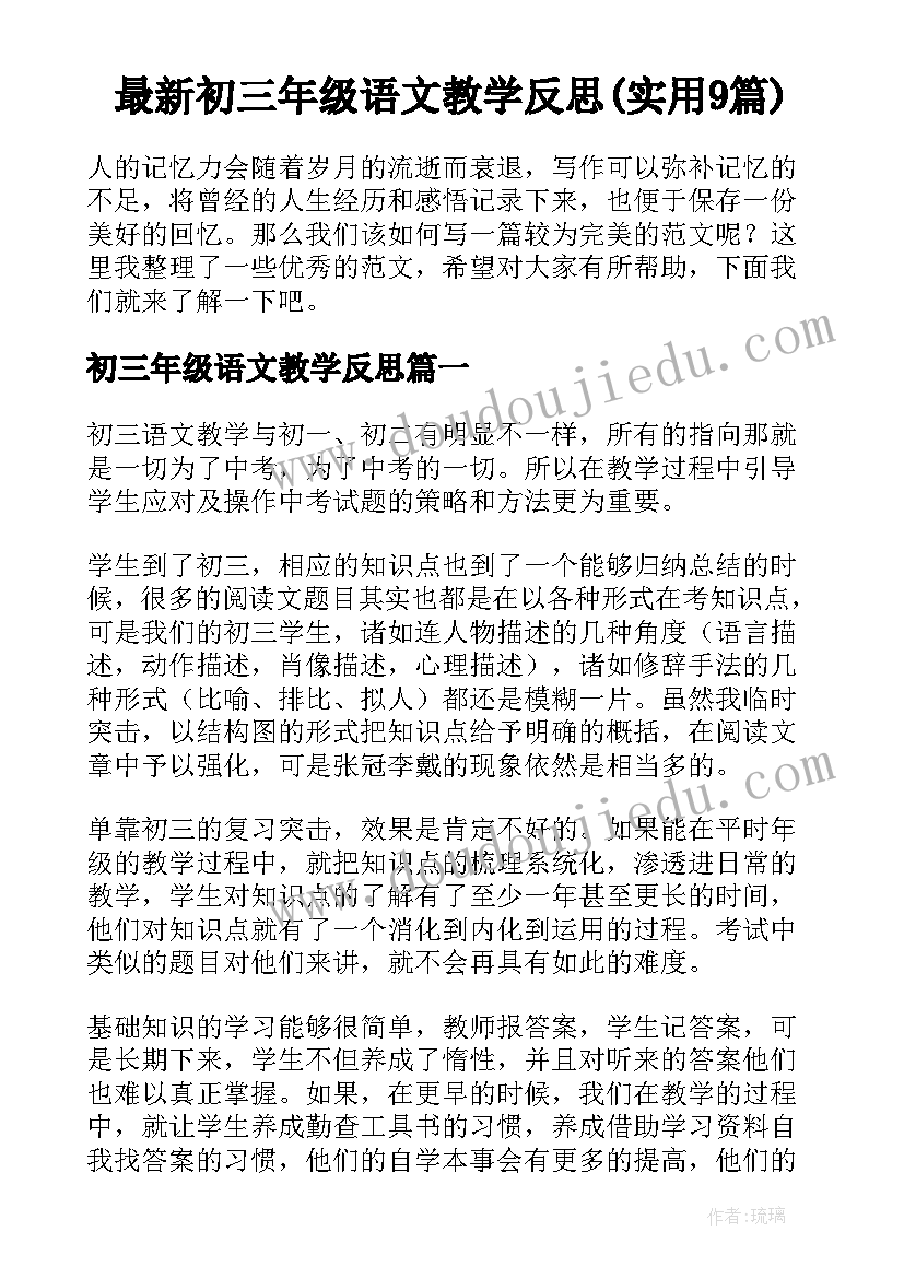 最新初三年级语文教学反思(实用9篇)