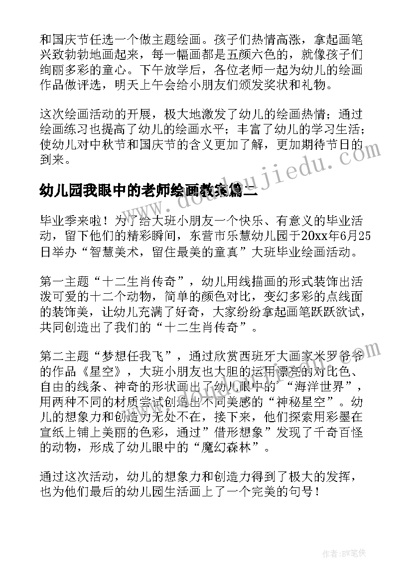 最新幼儿园我眼中的老师绘画教案(优秀5篇)