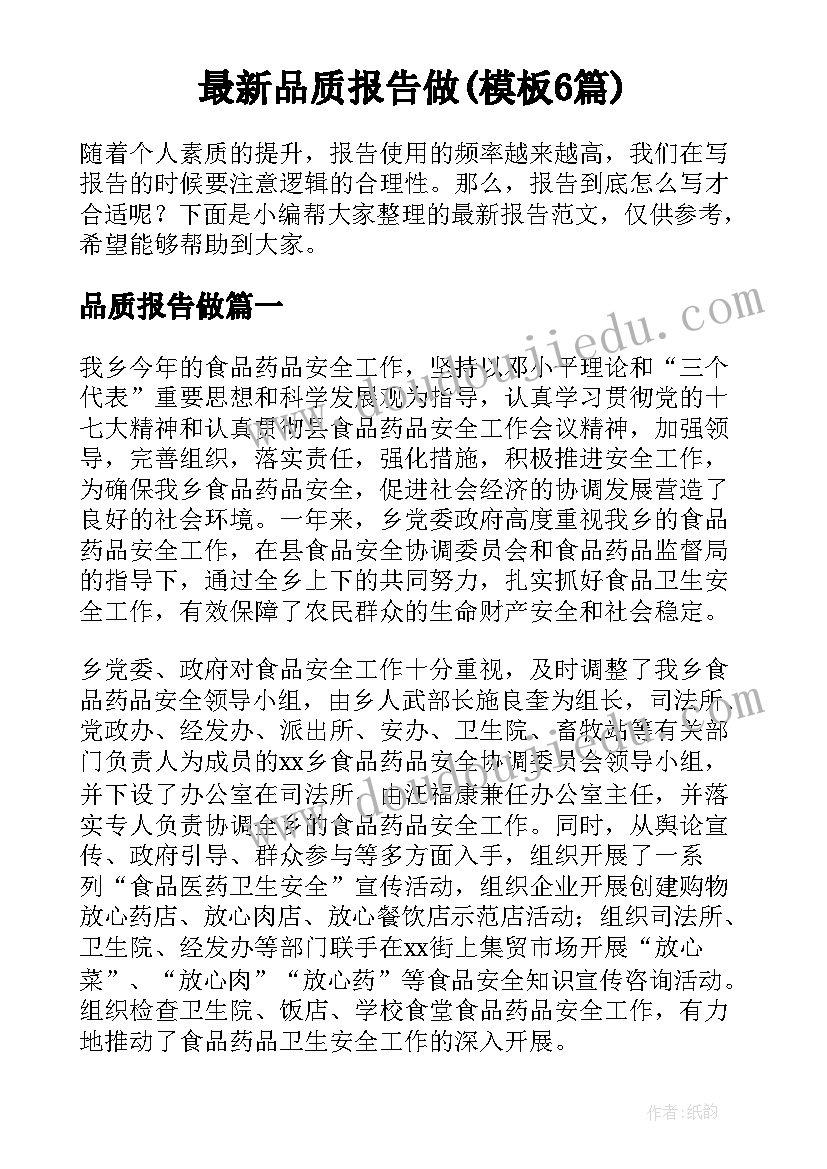 最新品质报告做(模板6篇)