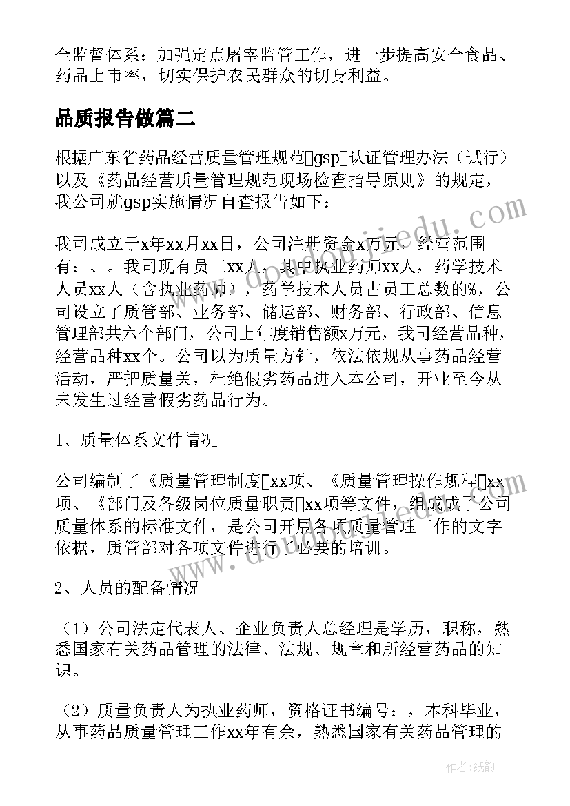 最新品质报告做(模板6篇)