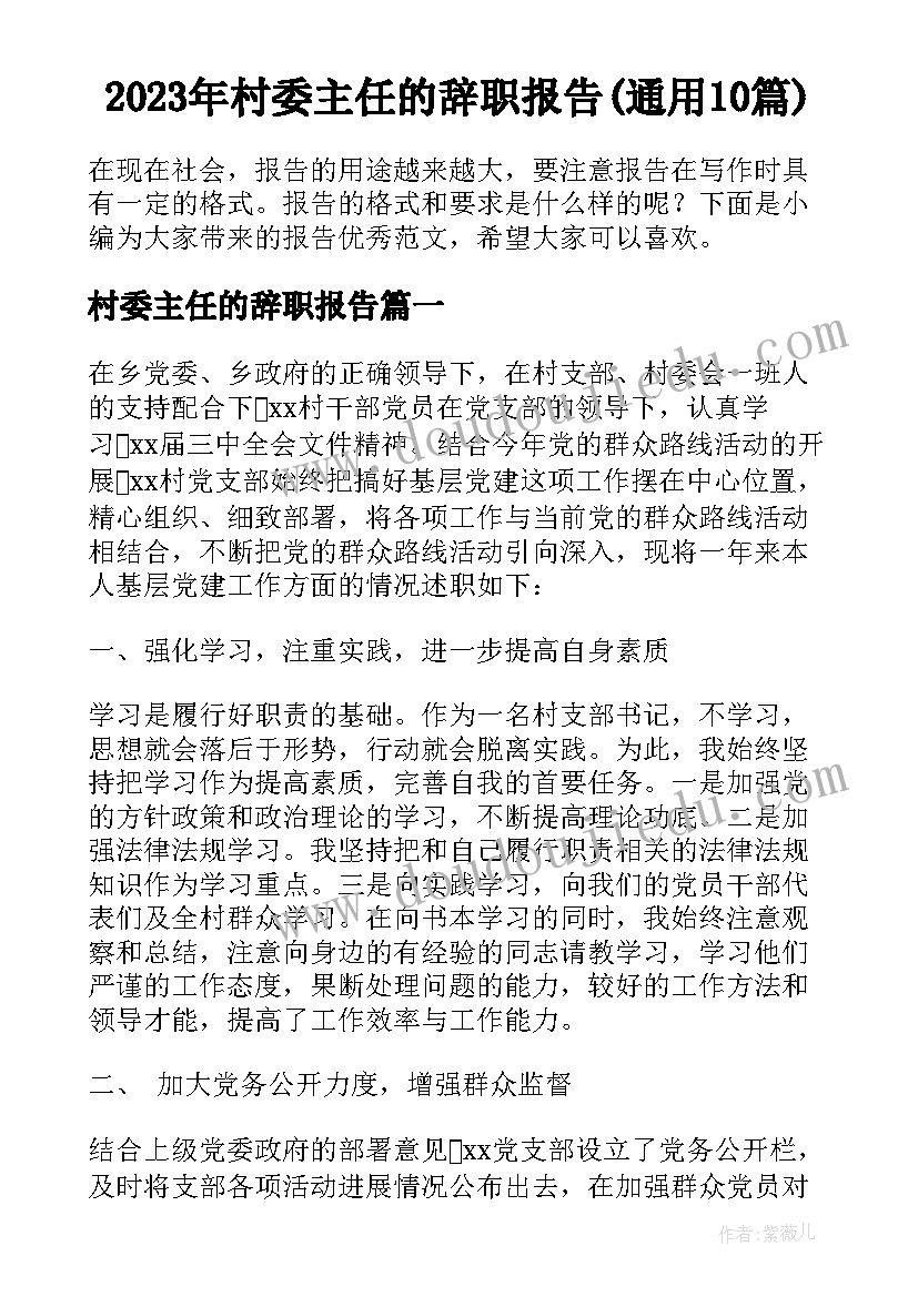 2023年村委主任的辞职报告(通用10篇)