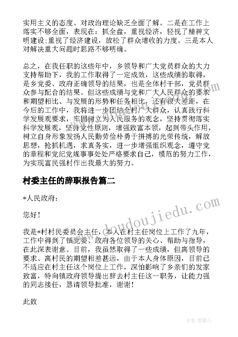 2023年村委主任的辞职报告(通用10篇)