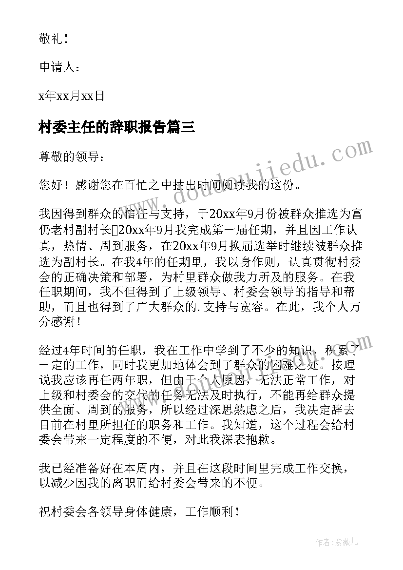 2023年村委主任的辞职报告(通用10篇)