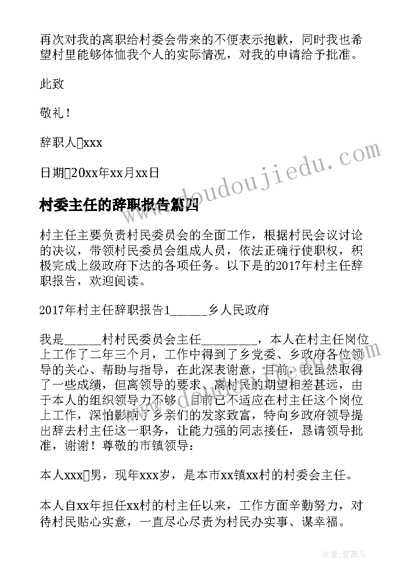 2023年村委主任的辞职报告(通用10篇)