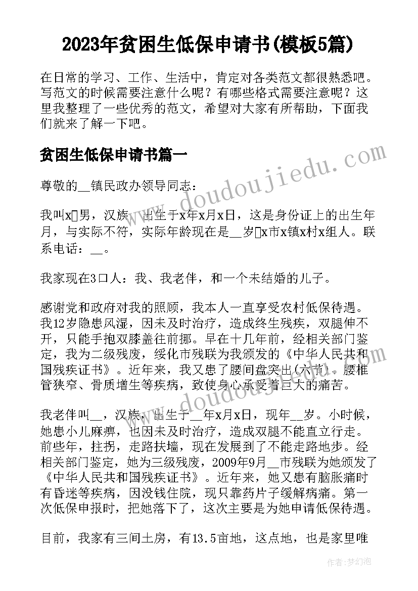 2023年贫困生低保申请书(模板5篇)