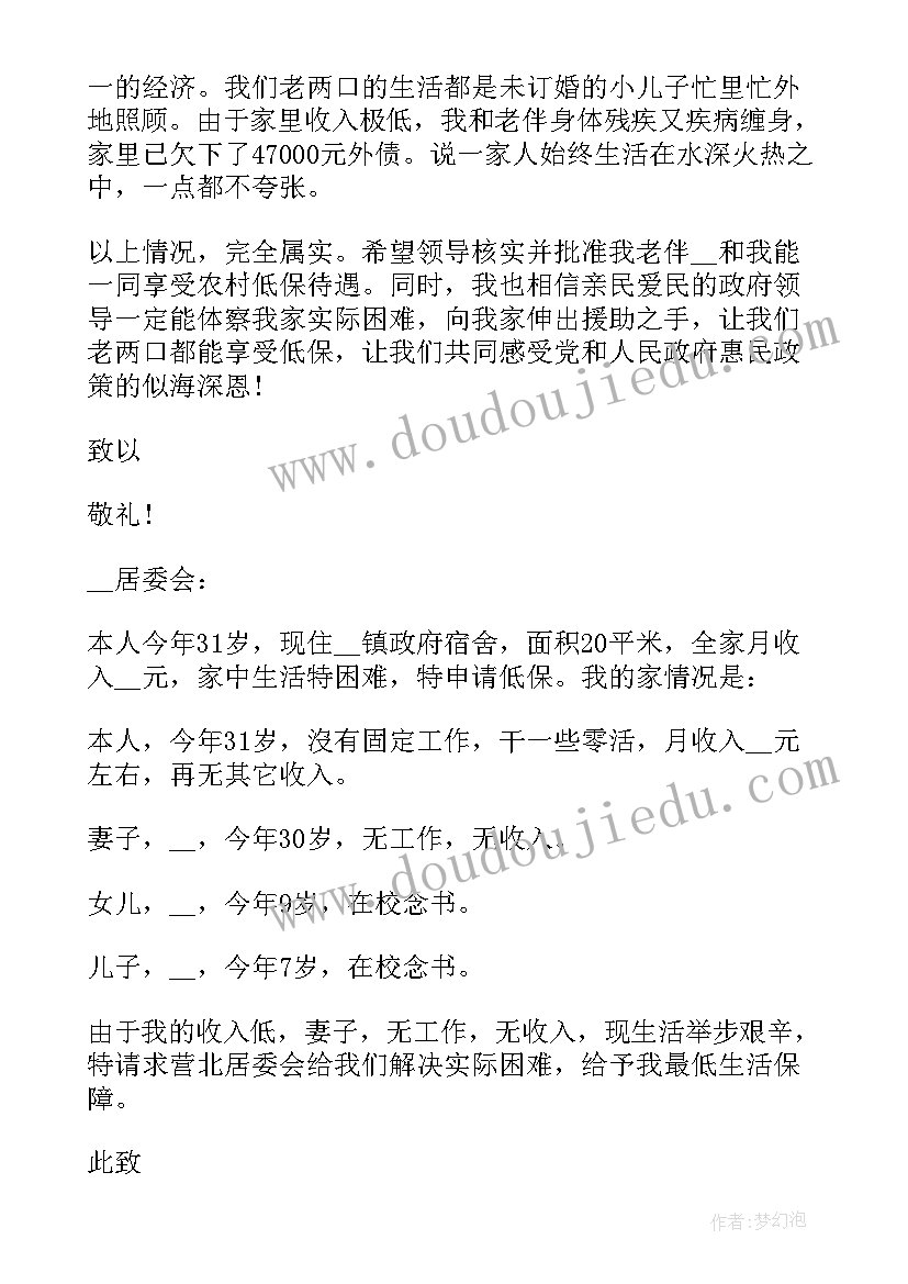 2023年贫困生低保申请书(模板5篇)