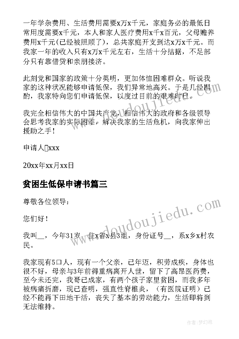 2023年贫困生低保申请书(模板5篇)