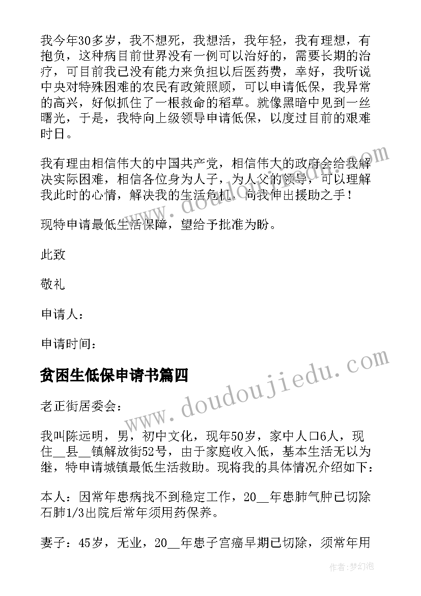 2023年贫困生低保申请书(模板5篇)