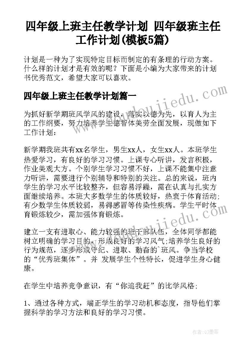 四年级上班主任教学计划 四年级班主任工作计划(模板5篇)