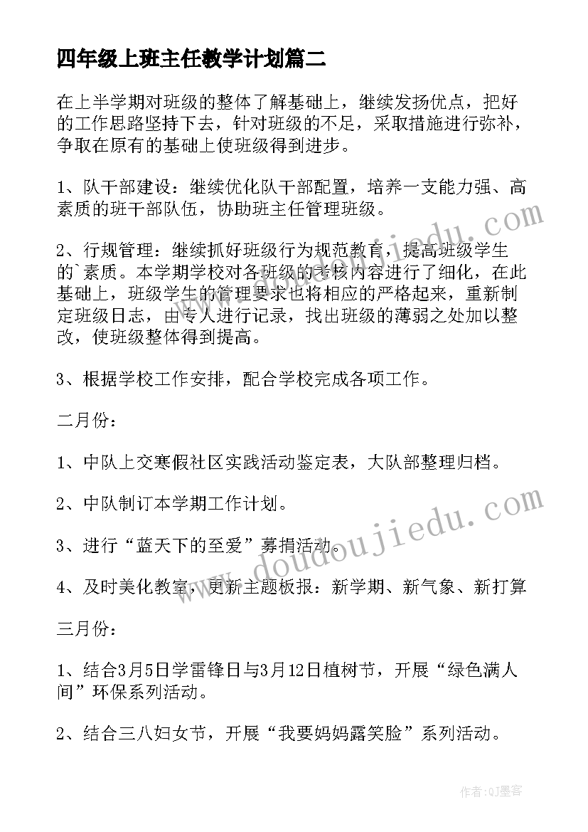 四年级上班主任教学计划 四年级班主任工作计划(模板5篇)