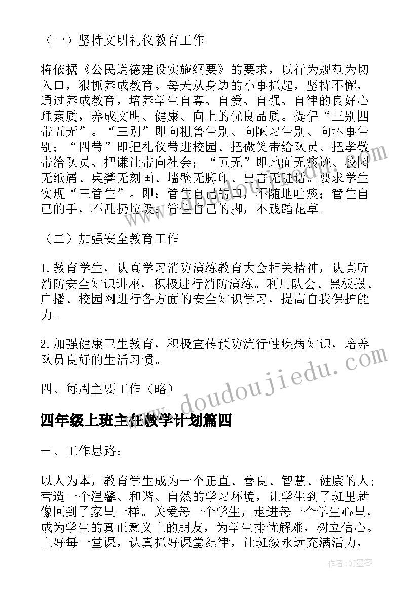 四年级上班主任教学计划 四年级班主任工作计划(模板5篇)