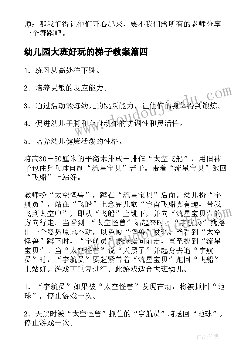 最新幼儿园大班好玩的梯子教案(汇总8篇)