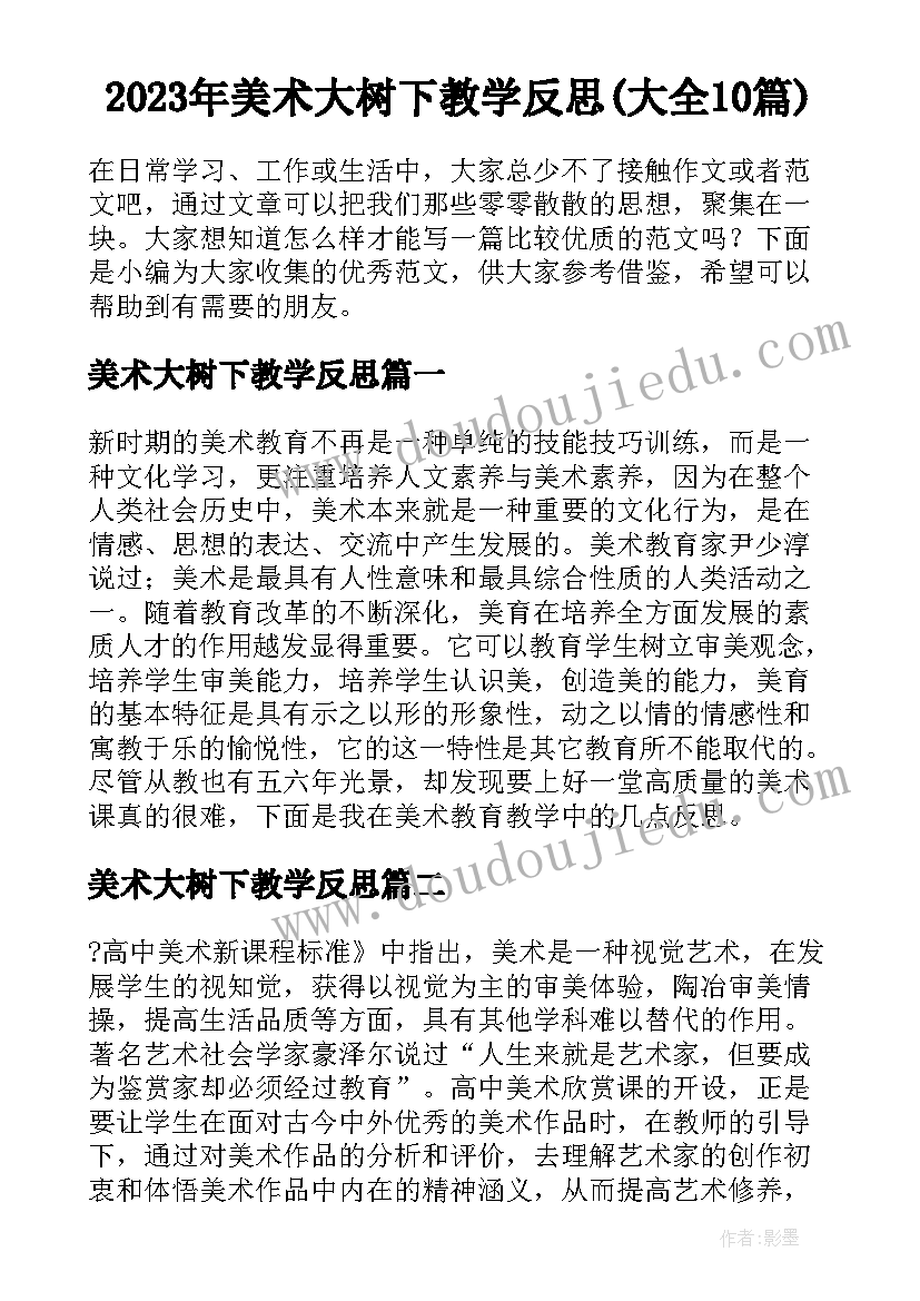 2023年美术大树下教学反思(大全10篇)