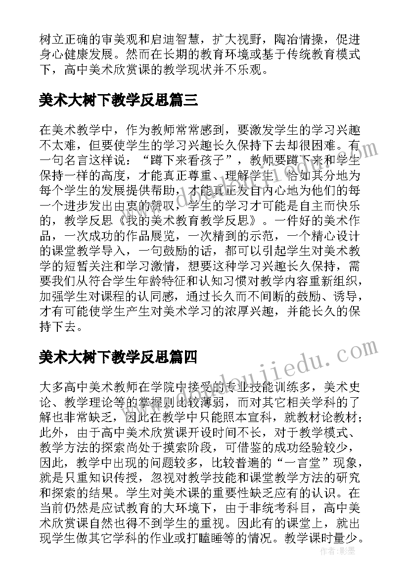 2023年美术大树下教学反思(大全10篇)