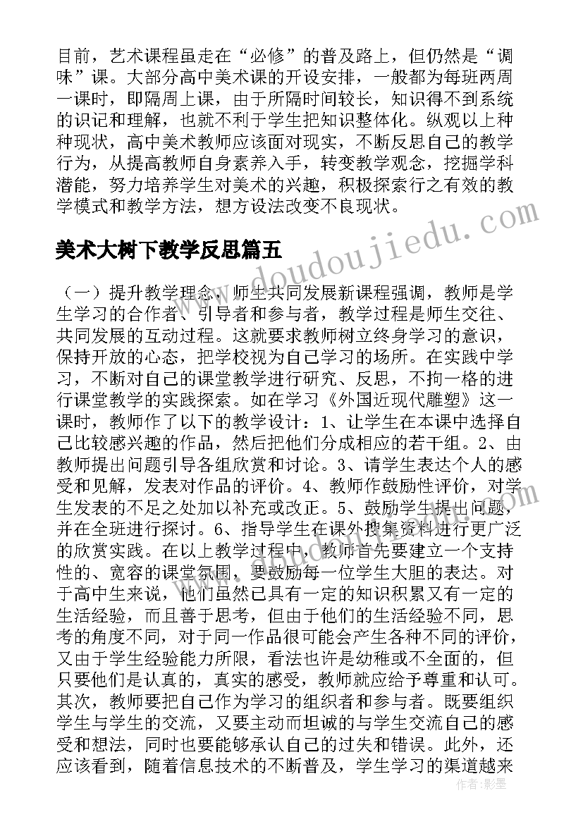 2023年美术大树下教学反思(大全10篇)