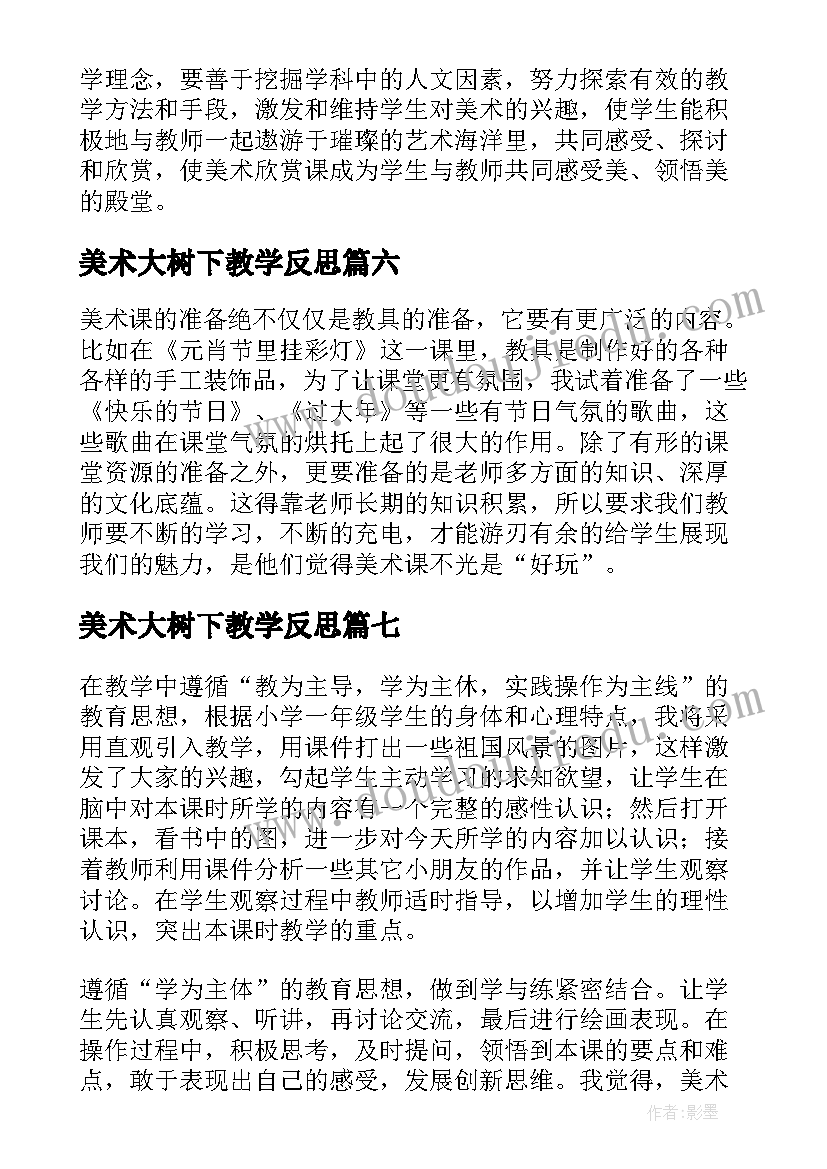 2023年美术大树下教学反思(大全10篇)