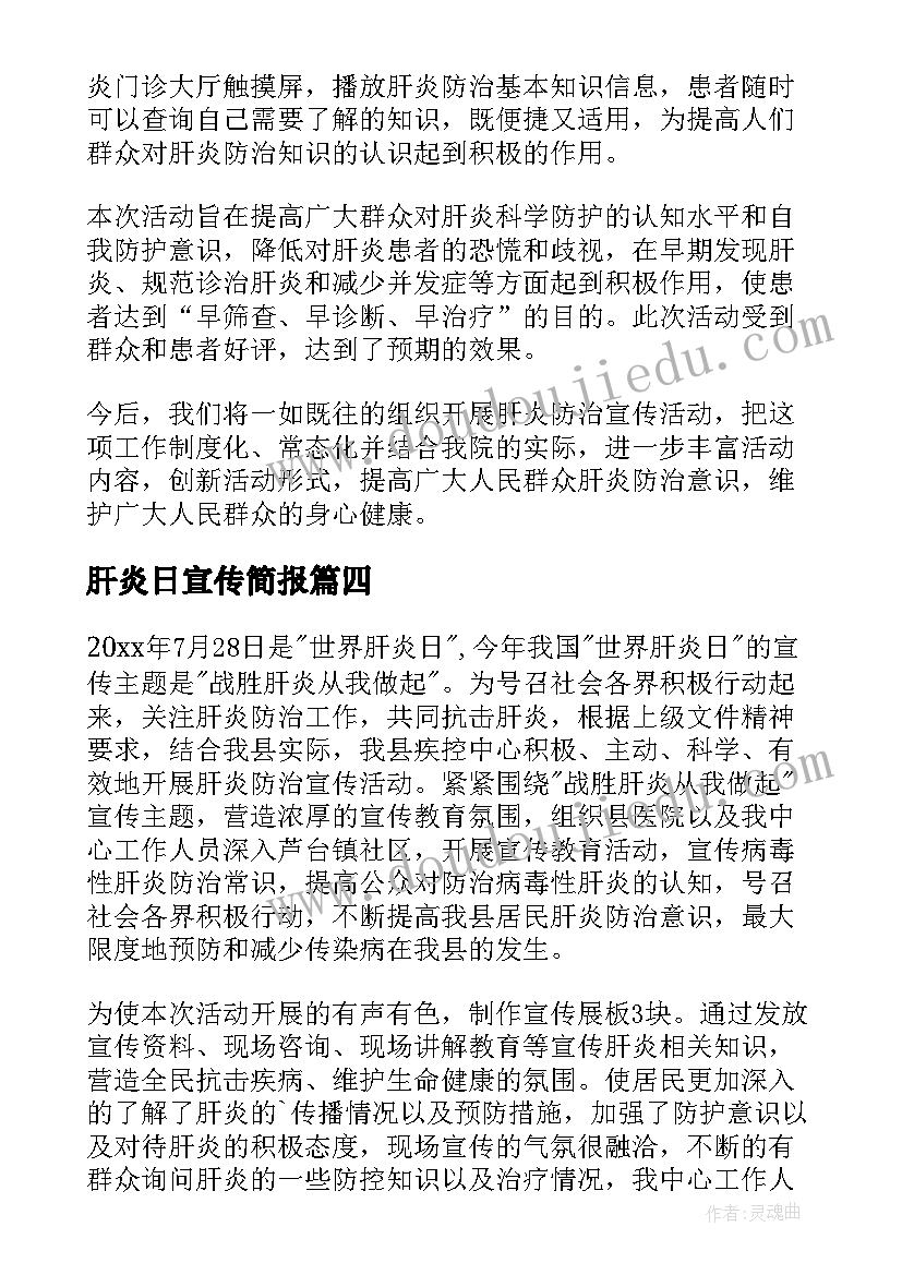 肝炎日宣传简报(优质5篇)